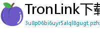 TronLink下载后如何导入钱包
